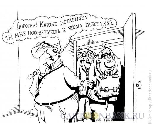 Карикатура: Нотариусы, Кийко Игорь