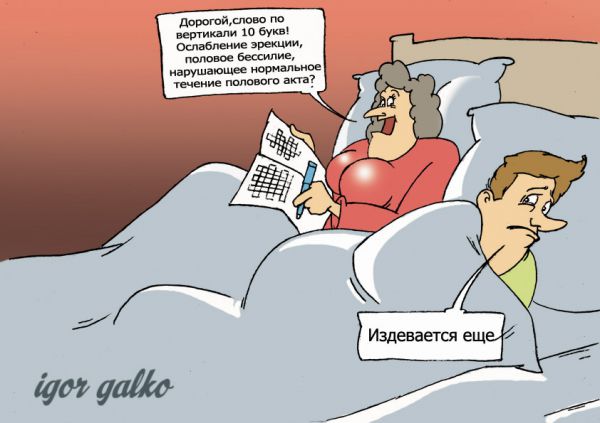 Карикатура: импотенция, IgorHalko