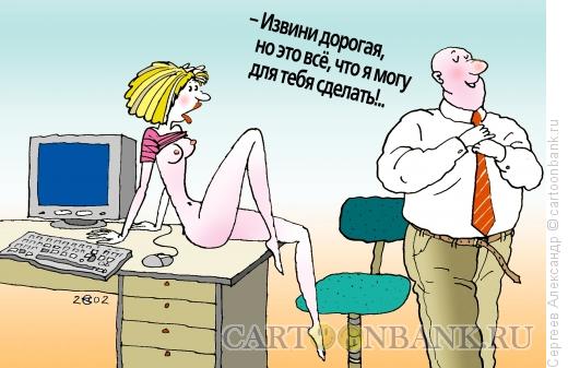 Карикатура: Служебный роман, Сергеев Александр