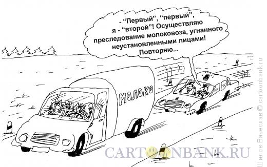 Карикатура: Угон молоковоза, Шилов Вячеслав