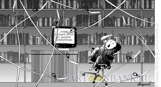 Карикатура: Закон о защите детей от вредной информации, Богорад Виктор
