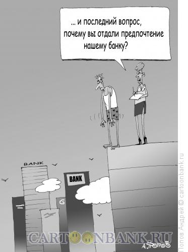 Карикатура: Выбор банка, Попов Андрей
