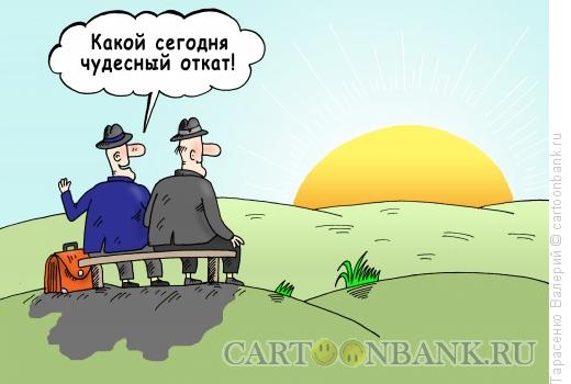 Карикатура: Реальный откат, Тарасенко Валерий