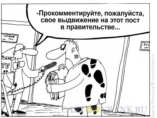 Карикатура: Выдвижение, Шилов Вячеслав