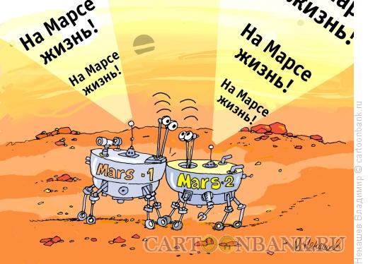 Карикатура: жизнь на марсе, Ненашев Владимир