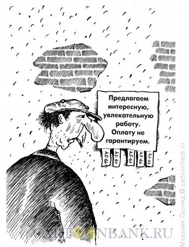 Карикатура: Есть неплохая работенка, Мельник Леонид