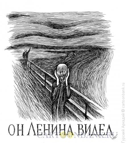 Карикатура: мунк-крик- ленин, Гурский Аркадий