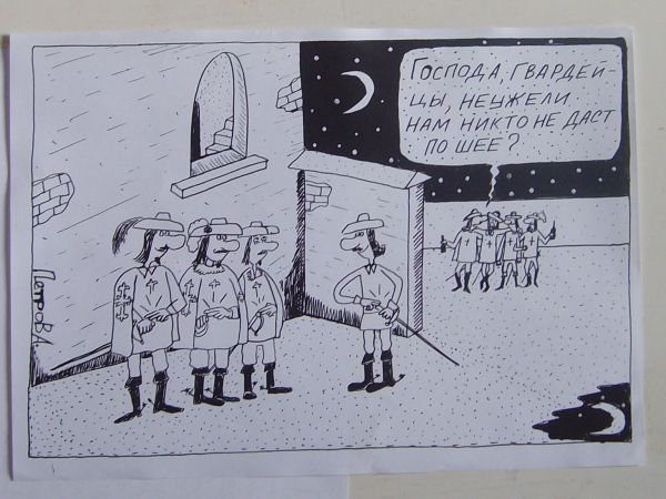Карикатура: Мушкетёры, Петров Александр