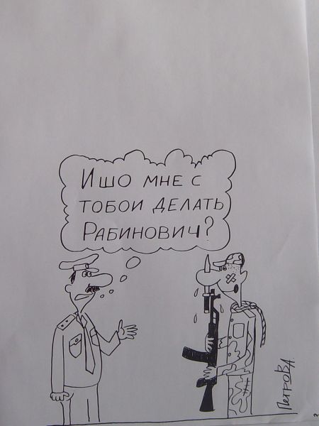 Карикатура: Рабинович в армии, Петров Александр