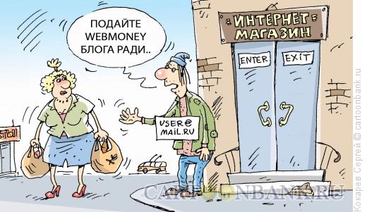 Карикатура: попрошайка.ру, Кокарев Сергей