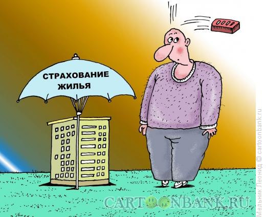 Карикатура: Застрахуйся, Мельник Леонид