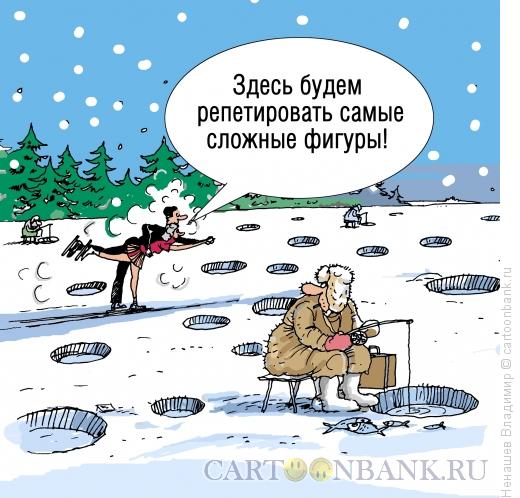Карикатура: фигуристы на рыбалке, Ненашев Владимир
