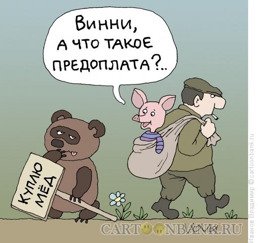 Карикатура: Предоплата, Иванов Владимир