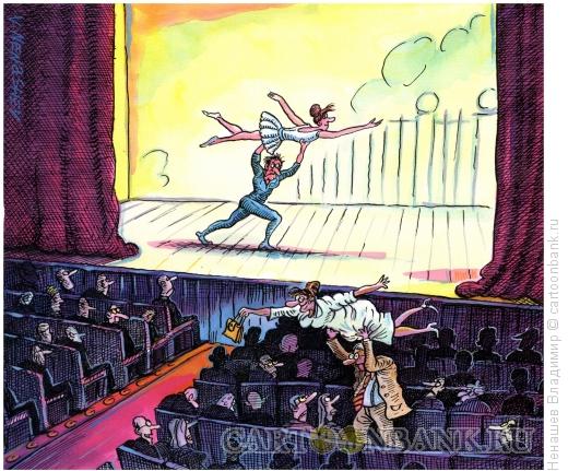 Карикатура: балет, Ненашев Владимир