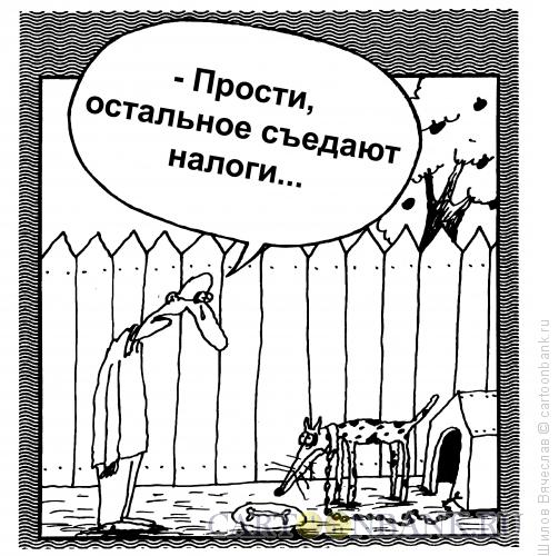 Карикатура: Непомерные налоги, Шилов Вячеслав