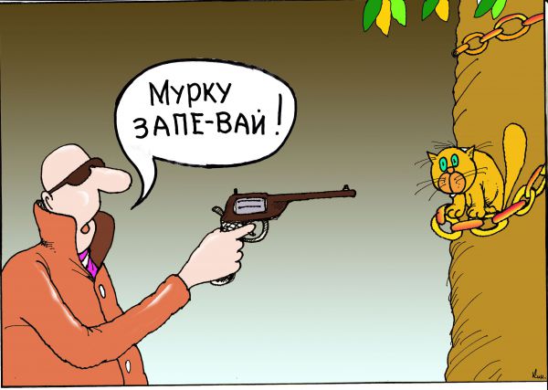 Карикатура: Мурку давай!, Николай Кинчаров