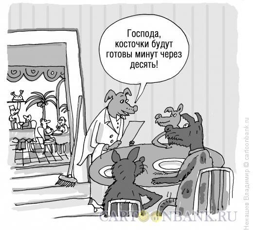 Карикатура: собаки в ресторане, Ненашев Владимир