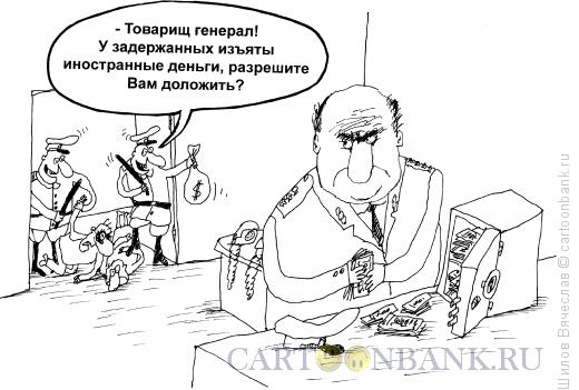 Карикатура: Товарищ генерал, Шилов Вячеслав