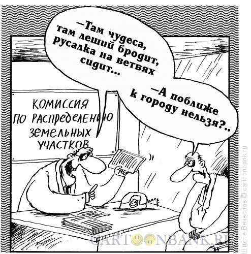 Карикатура: Земельный участок, Шилов Вячеслав