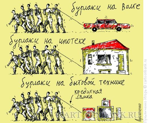 Карикатура: Бурлаки на Волге, Лукьянченко Игорь