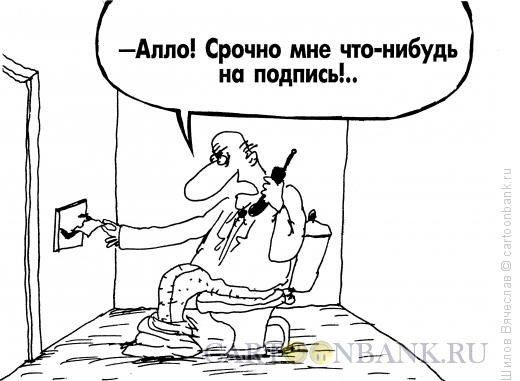 Карикатура: Требование, Шилов Вячеслав