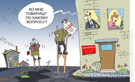 Карикатура: ходоки, Кокарев Сергей