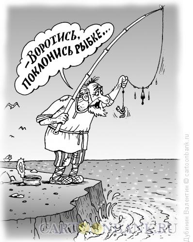 Карикатура: Поклонись рыбке, Дубинин Валентин