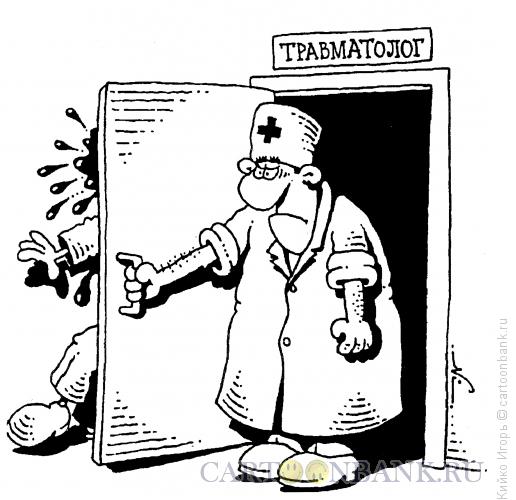 Карикатура: Травматолог, Кийко Игорь