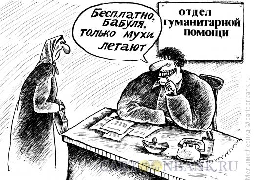 Карикатура: Гуманитарка, Мельник Леонид