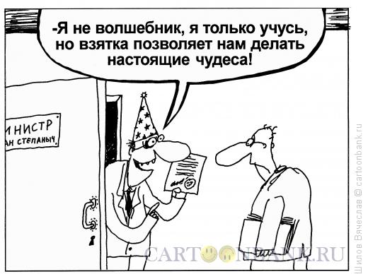 Карикатура: Взятка, Шилов Вячеслав