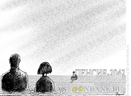 Карикатура: Дожить до пенсии, Богорад Виктор