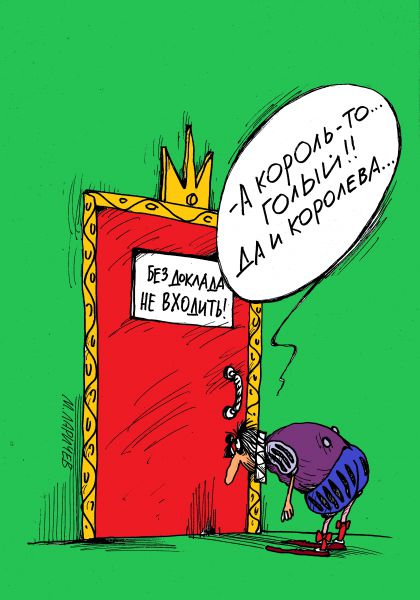 Карикатура: король, михаил ларичев