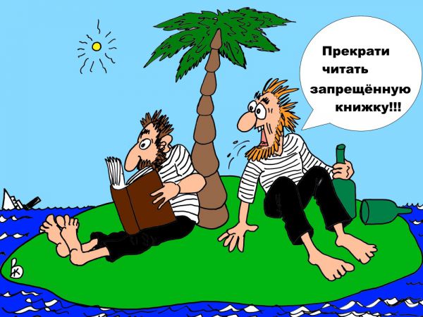 Карикатура: Вот так..., Валерий Каненков