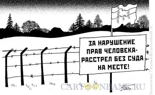 Карикатура: За нарушение прав человека- расстрел без суда на месте, Зеленченко Татьяна