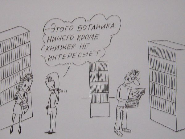 Карикатура: Ботаник, Петров Александр