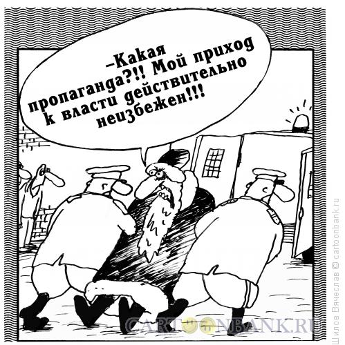 Карикатура: Приход, Шилов Вячеслав