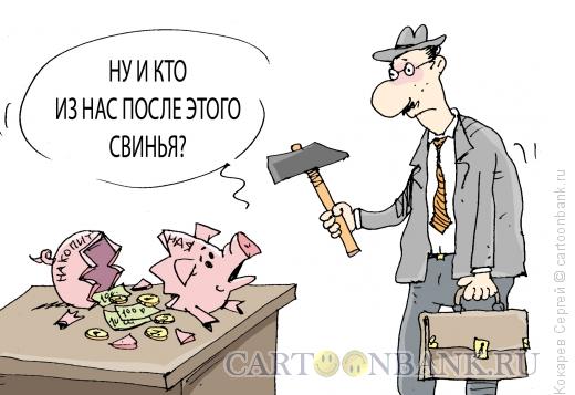 Карикатура: накопилка, Кокарев Сергей