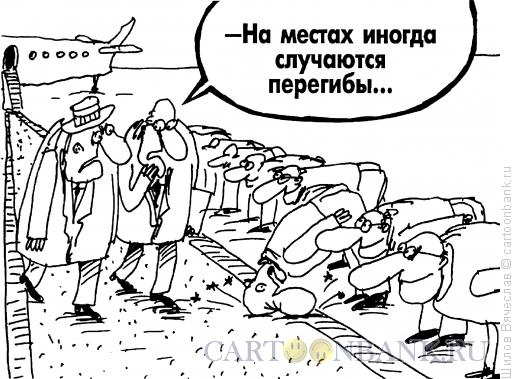 Карикатура: Перегибы, Шилов Вячеслав