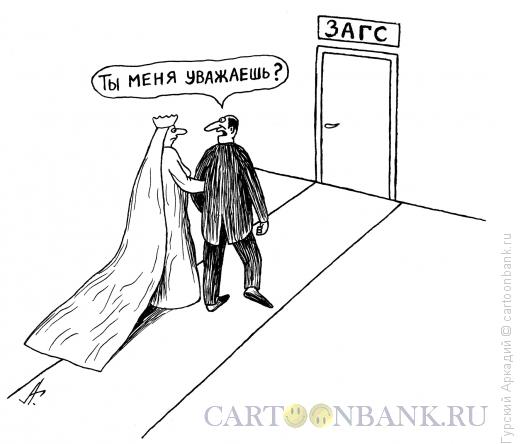 Карикатура: регистрация брака, Гурский Аркадий