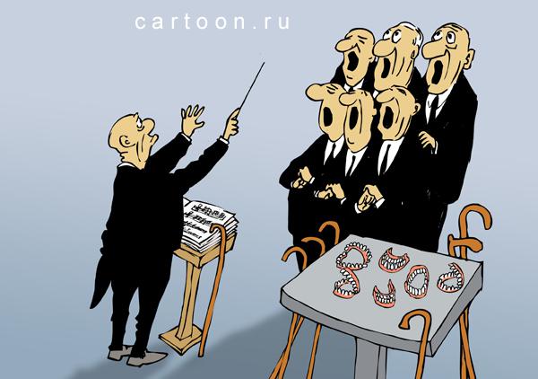 Карикатура: Хор, Зудин Александр