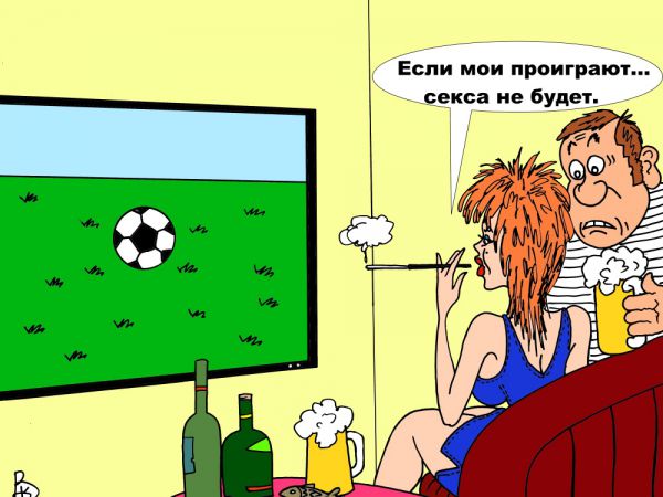 Карикатура: Фанатка, Валерий Каненков