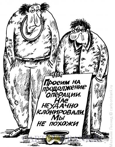Карикатура: Клоны, Мельник Леонид