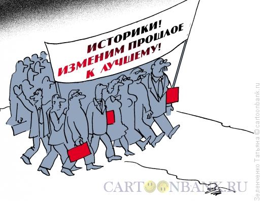 Карикатура: Задача для историков, Зеленченко Татьяна