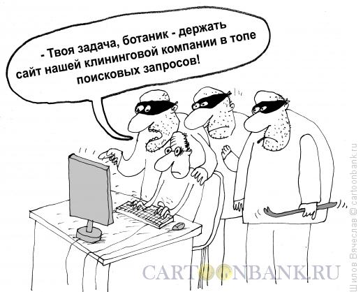 Карикатура: Клининговая компания, Шилов Вячеслав