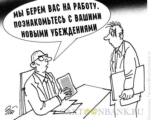 Карикатура: Ваши новые убеждения, Зеленченко Татьяна