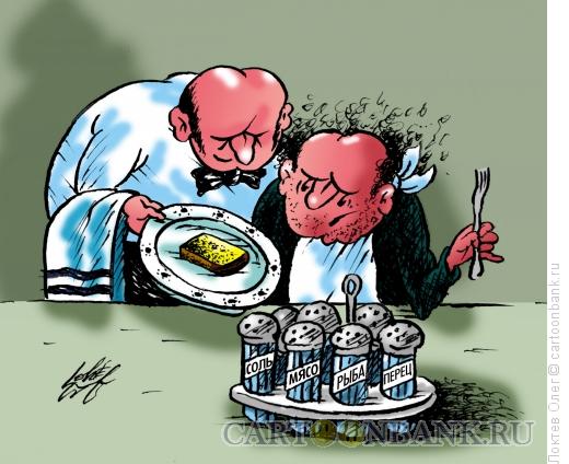 Карикатура: нищий в ресторане, Локтев Олег