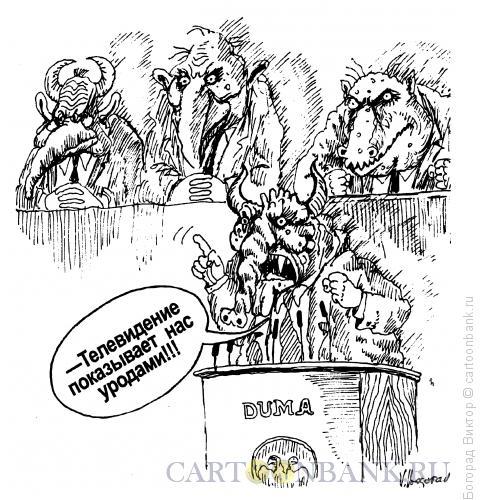 Карикатура: Уроды, Богорад Виктор