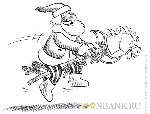 Карикатура: Дед Мороз на палочке, Смагин Максим