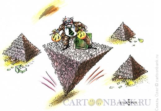Карикатура: Финансовая пирамида, Смаль Олег