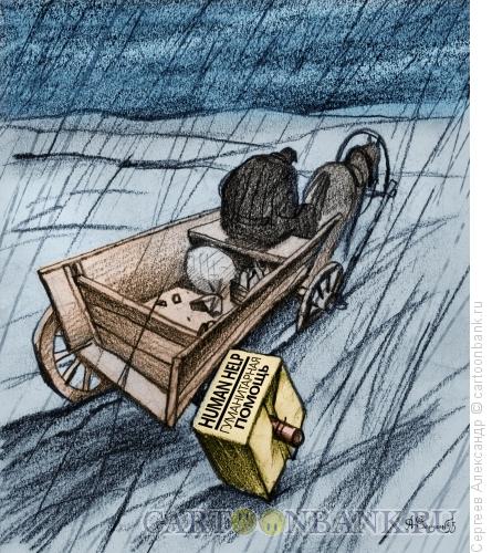 Карикатура: Гуманитарная помощь, Сергеев Александр